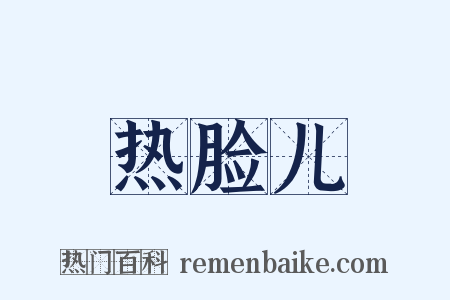 热脸儿是什么意思的图片